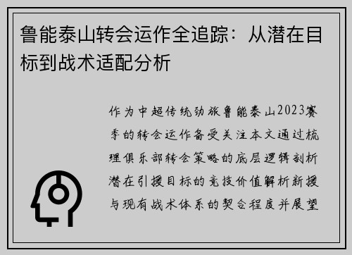 鲁能泰山转会运作全追踪：从潜在目标到战术适配分析