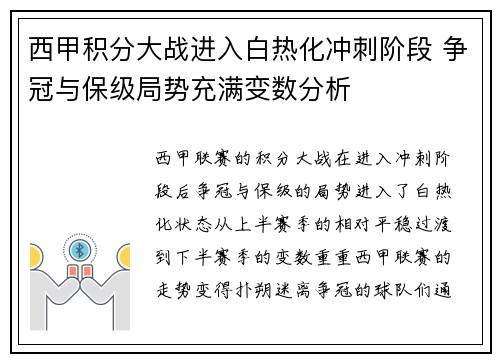 西甲积分大战进入白热化冲刺阶段 争冠与保级局势充满变数分析