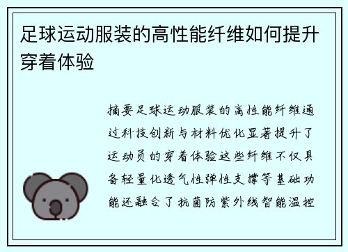 足球运动服装的高性能纤维如何提升穿着体验
