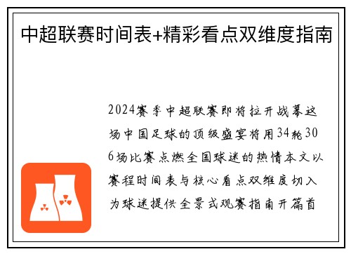 中超联赛时间表+精彩看点双维度指南