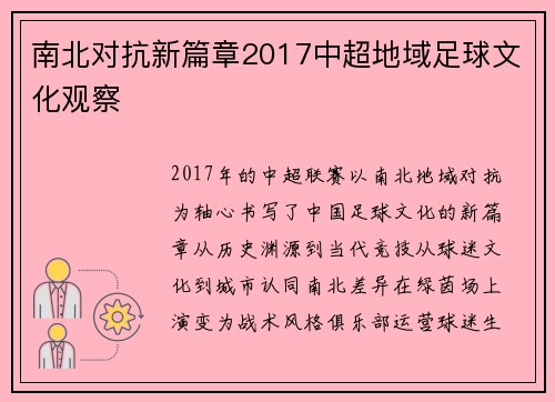 南北对抗新篇章2017中超地域足球文化观察