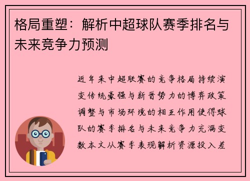 格局重塑：解析中超球队赛季排名与未来竞争力预测