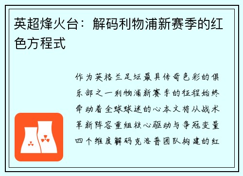 英超烽火台：解码利物浦新赛季的红色方程式