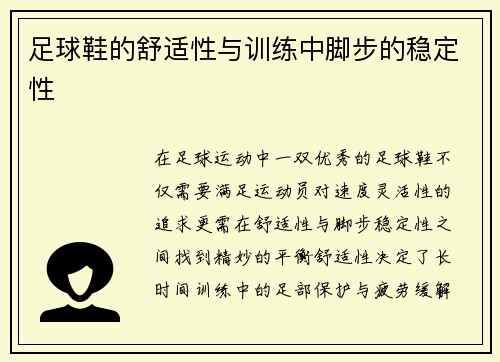 足球鞋的舒适性与训练中脚步的稳定性