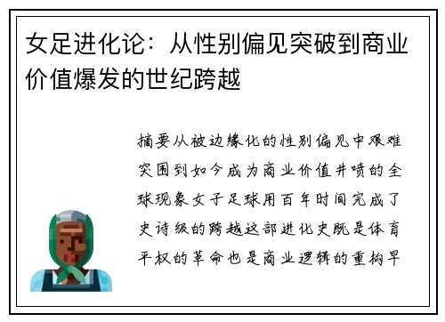女足进化论：从性别偏见突破到商业价值爆发的世纪跨越