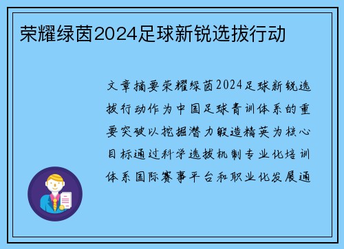 荣耀绿茵2024足球新锐选拔行动