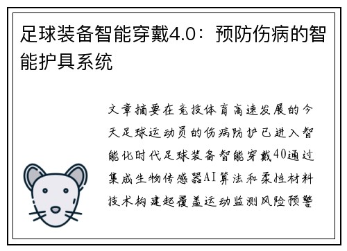 足球装备智能穿戴4.0：预防伤病的智能护具系统