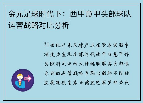 金元足球时代下：西甲意甲头部球队运营战略对比分析