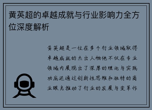 黄英超的卓越成就与行业影响力全方位深度解析