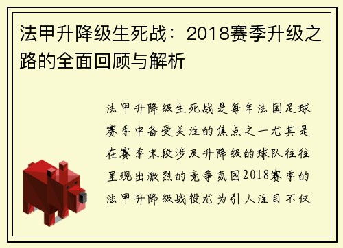 法甲升降级生死战：2018赛季升级之路的全面回顾与解析