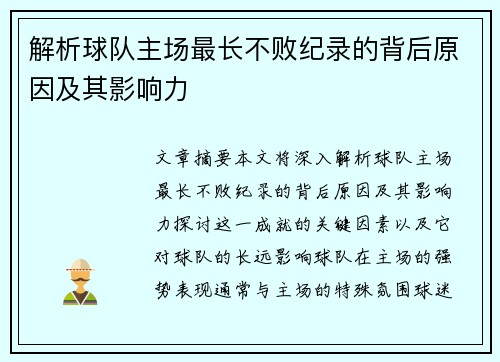 解析球队主场最长不败纪录的背后原因及其影响力