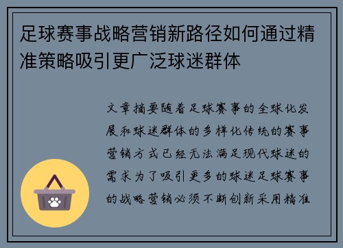 足球赛事战略营销新路径如何通过精准策略吸引更广泛球迷群体