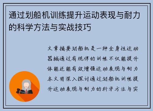 通过划船机训练提升运动表现与耐力的科学方法与实战技巧