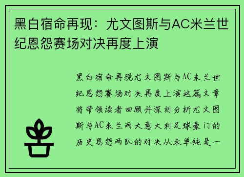 黑白宿命再现：尤文图斯与AC米兰世纪恩怨赛场对决再度上演