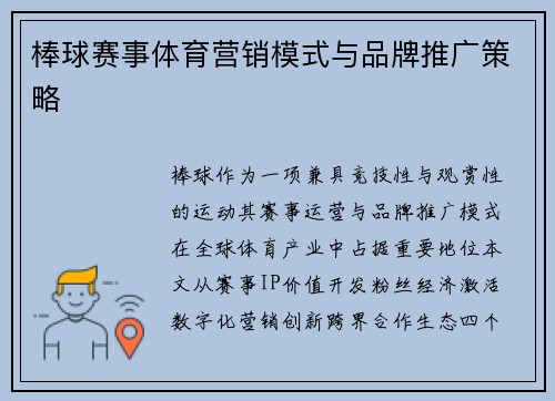 棒球赛事体育营销模式与品牌推广策略