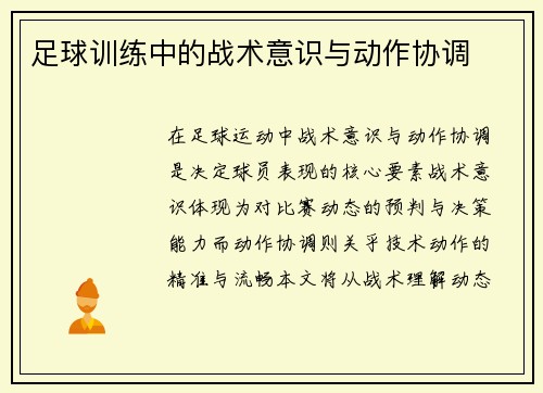 足球训练中的战术意识与动作协调