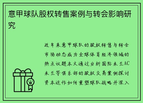意甲球队股权转售案例与转会影响研究