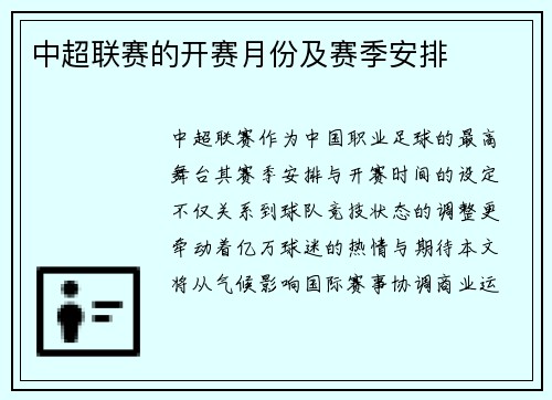 中超联赛的开赛月份及赛季安排