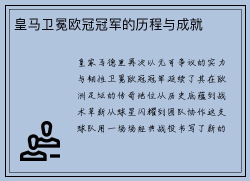 皇马卫冕欧冠冠军的历程与成就