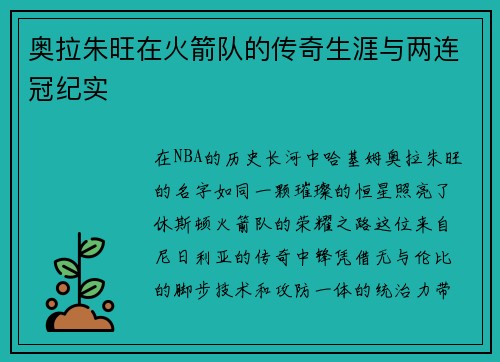 奥拉朱旺在火箭队的传奇生涯与两连冠纪实