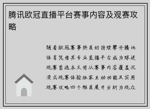 腾讯欧冠直播平台赛事内容及观赛攻略