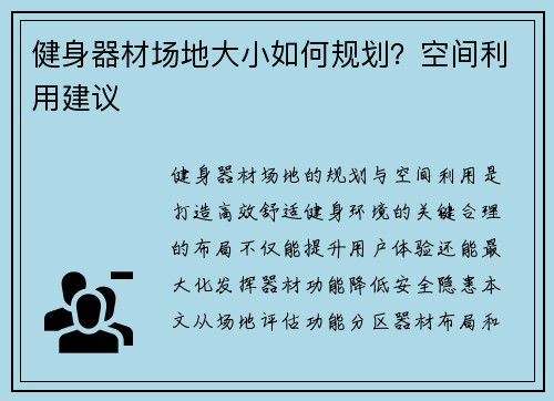 健身器材场地大小如何规划？空间利用建议