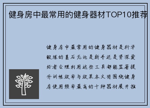健身房中最常用的健身器材TOP10推荐