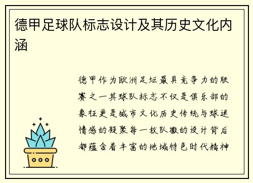 德甲足球队标志设计及其历史文化内涵