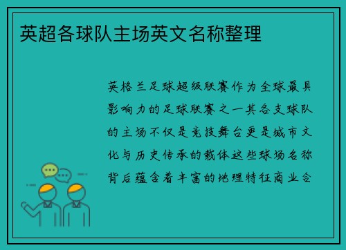 英超各球队主场英文名称整理