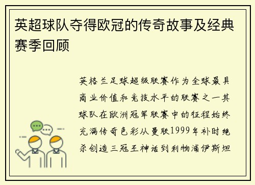 英超球队夺得欧冠的传奇故事及经典赛季回顾
