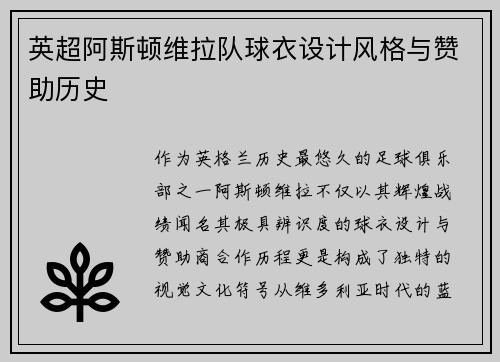 英超阿斯顿维拉队球衣设计风格与赞助历史
