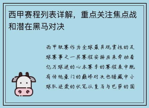 西甲赛程列表详解，重点关注焦点战和潜在黑马对决