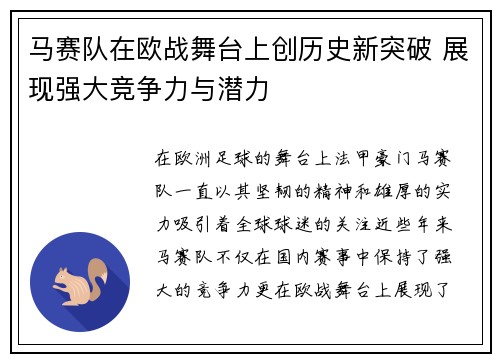 马赛队在欧战舞台上创历史新突破 展现强大竞争力与潜力