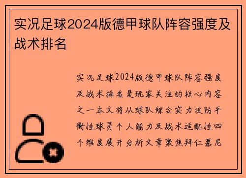 实况足球2024版德甲球队阵容强度及战术排名