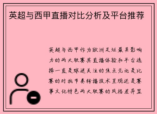 英超与西甲直播对比分析及平台推荐