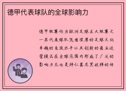 德甲代表球队的全球影响力