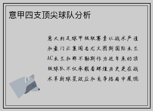 意甲四支顶尖球队分析