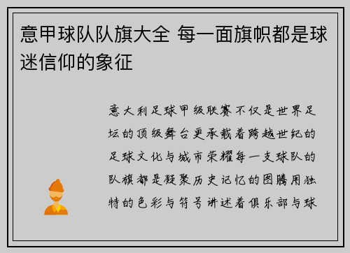 意甲球队队旗大全 每一面旗帜都是球迷信仰的象征