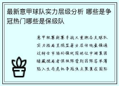 最新意甲球队实力层级分析 哪些是争冠热门哪些是保级队