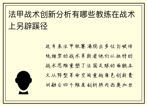 法甲战术创新分析有哪些教练在战术上另辟蹊径