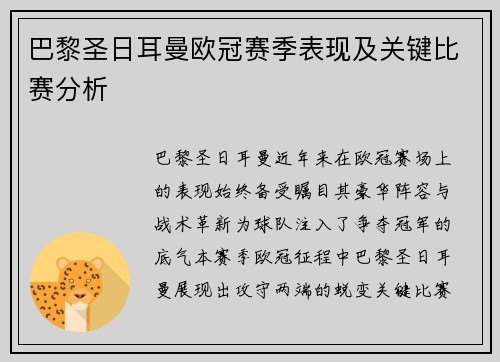 巴黎圣日耳曼欧冠赛季表现及关键比赛分析