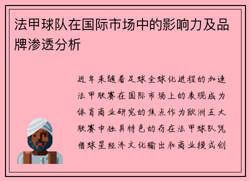 法甲球队在国际市场中的影响力及品牌渗透分析