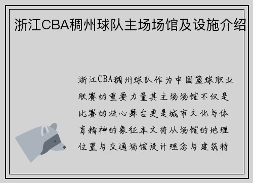 浙江CBA稠州球队主场场馆及设施介绍