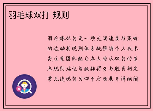 羽毛球双打 规则