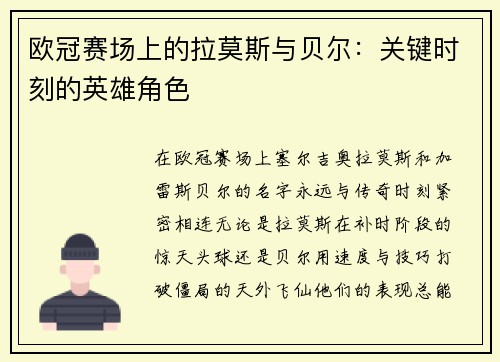 欧冠赛场上的拉莫斯与贝尔：关键时刻的英雄角色
