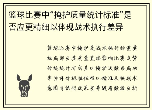 篮球比赛中“掩护质量统计标准”是否应更精细以体现战术执行差异