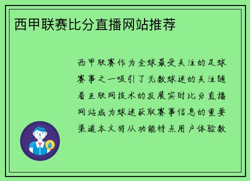 西甲联赛比分直播网站推荐