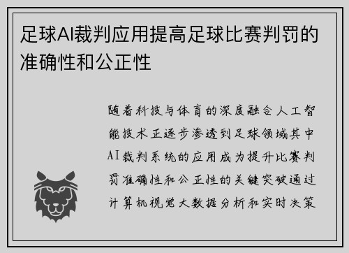 足球AI裁判应用提高足球比赛判罚的准确性和公正性
