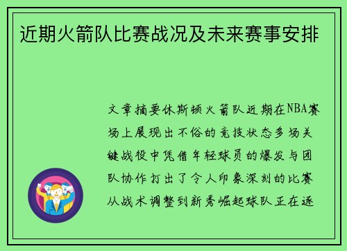 近期火箭队比赛战况及未来赛事安排