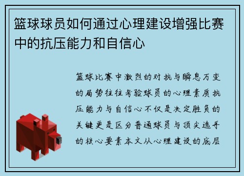/uploads/images/20250805/lan-qiu-qiu-yuan-ru-he-tong-guo-xin-li-jian-she-zeng-qiang-bi-sai-zhong-de-kang-ya-neng-li-he-zi-xin-xin.webp